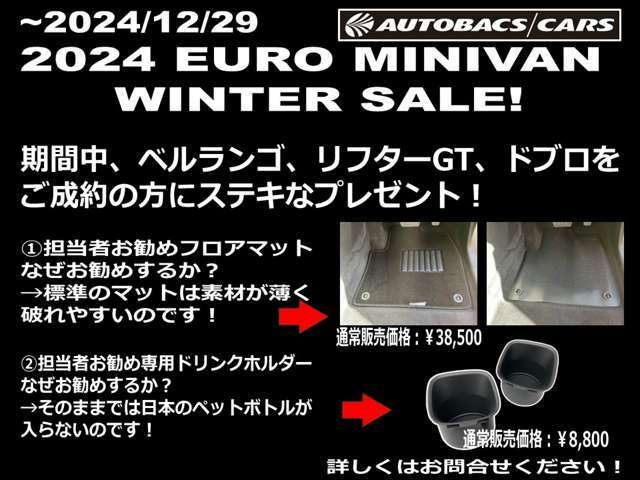 ただいま2024　EURO　MINIVAN　WINTER SALE！ぜひこの機会にどうぞ！