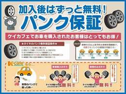 突然のパンクでお困りになった事はございませんか?今のお車はスペアタイヤがほとんど付いておりません。ケイカフェは万が一の事態に備えてオリジナルパンク保証もご用意しております。お気軽にご相談下さい！