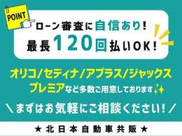 オートローン最長120回！！詳しくは店頭スタッフまでお問い合わせください。キャリアを積んだ販売員があなたの愛車選びをサポート致します♪