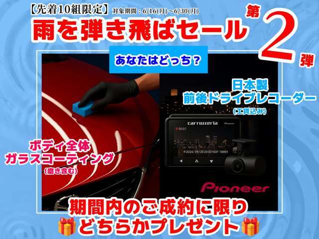 【先着10組限定】「☆★雨を弾き飛ばセール第2弾★☆」6/16（月）～6/30（月）の期間、ご成約のお客様には「ガラスコーティング」or「日本製前後ドライブレコーダー工賃込み」を施工させて頂きます！