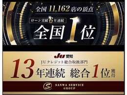 ローン実績、11，162社中、6年連続日本全国1位★！愛知県では13年連続1位！弊社オリジナルのお支払いプランをご提案いたします！！お客様一人一人にプランを作成しますので、ご要望をお聞かせください！！