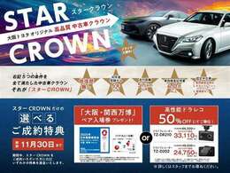 【スターCROWN】1.修復歴なし 2.初度登録から5年以内 3.走行距離5万km以内 4.車両検査証明書4.0以内 5.認定中古車　大阪トヨタが定めた5つの条件を満たした高品質なクラウン