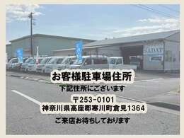 駐車場は、神奈川県高座郡寒川町倉見1364　になります。是非お越しくださいませ。