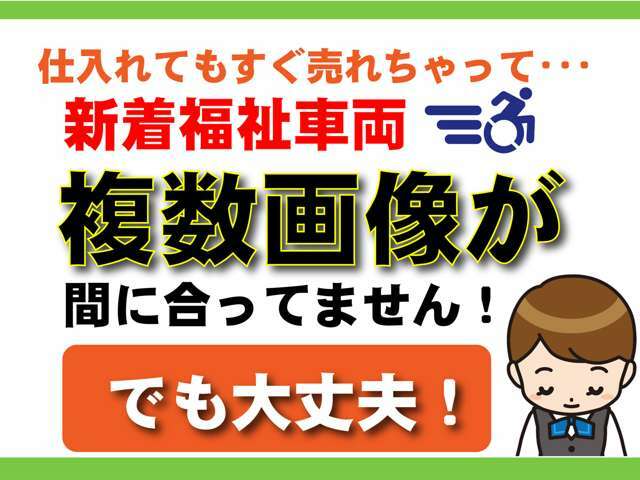 仕入れてもすぐ売れてしまうため、複数画像の撮影が間に合っていません。このお車にご興味がある方は、たすかる公式LINEにてお友だち登録をしてください。優先的にご案内いたします。