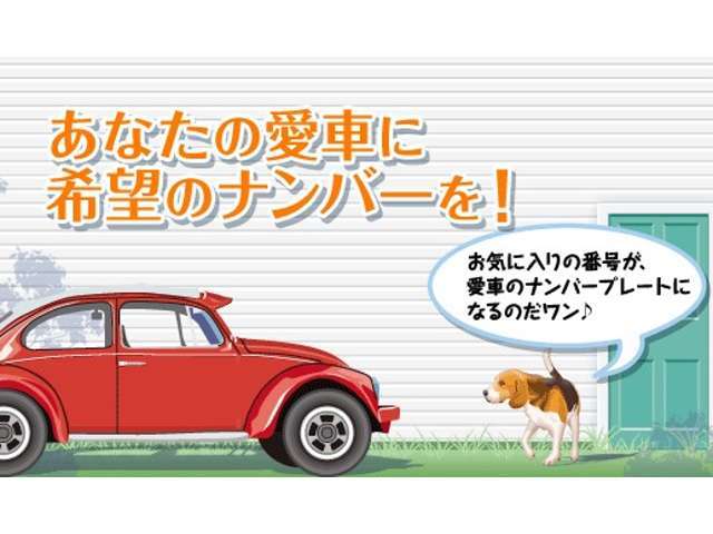 希望ナンバーを取得するパックです。お好きな数字・思い出の数字をお客様の愛車にも！※一部取得出来ないナンバーもございます。※人気の数字等は、抽選になることがございます。ご了承ください。