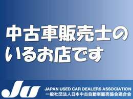 一般社団法人 日本中古自動車販売協会連合会による試験に合格したスタッフがお車のご案内をさせていただきます。お気軽にご相談ください♪