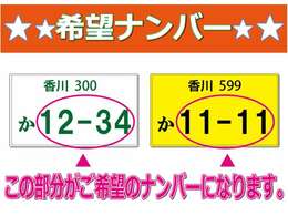 ラッキーナンバー・誕生日・記念日・語呂・ゾロ目などに合わせて、お好きなナンバーをお選び下さい（※一部、抽選の場合が御座います）。自分で決めたナンバーのお車には特に愛着が沸きますヨ♪