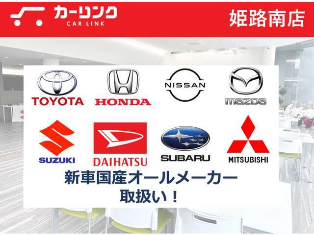 新車販売では国産オールメーカー取扱できます。