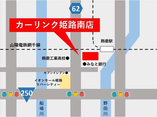 イオンモール姫路リバーシティから北へ300m、山陽電鉄飾磨駅からも徒歩10分です.