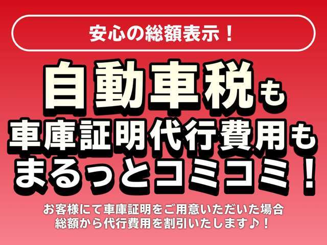 全車両『総額表示』推進店！不透明な諸費用は、頂きません、必要もありません！ご不明な点などございましたら、お気軽にお問合わせ下さい！初心者からベテランドライバーまで幅広いお客様のご要望にお応えします！