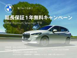 ≪BMW Premium Selection2年≫の保証は ご購入後、2年間走行距離無制限保証！万一、修理が必要な場合は無料で対応！全国のBMWディーラーにて対応可能ですので遠方の方も安心！（消耗品、後付け品除く）。