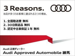 弊社では、30日間返品期間を設けることで、お客様にも安心安全のお車選びをご提供致します。詳しくはAudi練馬スタッフまで、お気軽にご連絡下さいませ。