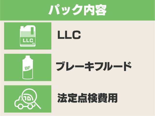 〇LLC(定価：7,920円)〇ブレーキフルード(定価：7,150円)〇法定点検費用(12,650円)