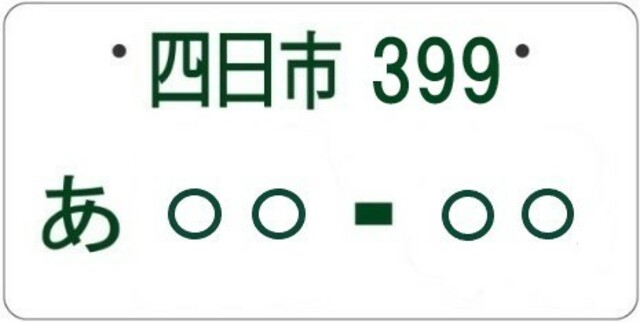 Aプラン画像：★希望ナンバープラン★希望ナンバー取得　※取得できない場合もございます。字光式ナンバーは別途費用をいただきます。料金は店舗へお問い合わせください。