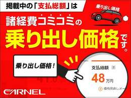 こちらのお車は、名義変更手続き費用や重量税、消費税、リサイクル等の諸費用も込みで【お支払総額案内】となります。（※広島ナンバーに限る。福山ナンバー取得2万円/県外ナンバー取得4万円加算されます。）