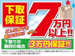 大好評！どんなお車でも動けばOK！！下取保証が復活！どれだけ年式が古くても、どれだけ過走行でも、どれだけ状態が悪くても、お車が動けば下取り金額を保証いたします！　　　　　　　　　　　　　　　　　　　　→