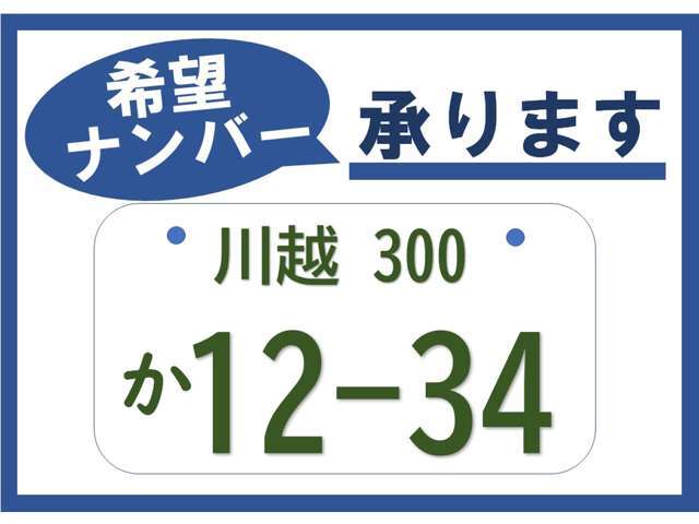 希望ナンバー（希望番号）は、ナンバープレートの番号を記念日や誕生日など希望するお好きな番号（4ケタの番号）にすることができる制度です。