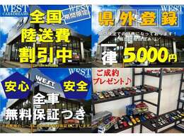 全国登録・お納車を実施しております。「納期は最短2日！」大手陸送会社との連携でご遠方のお客様にもスピードお納車が可能！ぜひ一度、WEST神戸垂水店にお見積もりのご依頼ください♪全力でお答えします！