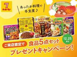 11月2日(土)～12月25日(水)までの期間中、ご来店査定のお客様へ食品5点セットをプレゼント！！ぜひこの機会にカーセブンへご来店ください(^▽^)