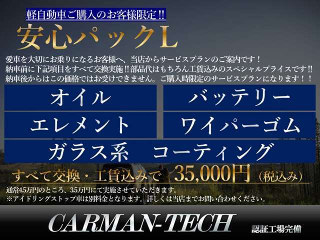 認証工場の当店だからこそ！通常4.5万円掛かる「安心パックL」に3.5万円でお申し込みいただけます。コーティング・オイル,エレメント,バッテリー,ワイパーゴムを交換させていただきます。乗ってからの安心感が違う！！
