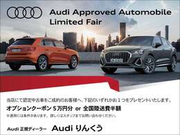 全国陸送サポートキャンペーンも実施しております。対象車両はお電話にてお問合せ下さい。※各種条件ございます。弊社は、Audi練馬、Audi東大阪、Audi和歌山の在庫も案内できます。