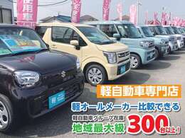 私たちは軽自動車専門店です！軽自動車オールメーカー取り扱いで比較しやすい！グループ総在庫300台以上の在庫をご準備して、ご来店をお待ちいたしております！