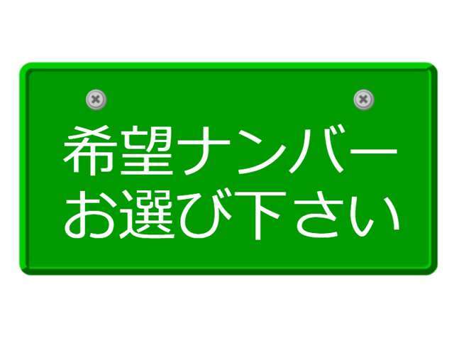 一般希望ナンバーで登録いたします。（抽選対象ナンバーの場合は、当選後の登録・納車となりますので、お時間がかかる場合がございます。また、図柄入りナンバーをご希望の場合は、別途差額で対応いたします）