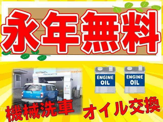 機械洗車・オイル交換永年無料！当店でご購入いただいた後も快適なカーライフをお楽しみください！当社アプリからのご予約でスムーズにご利用いただけます！