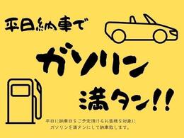 ご注文後に平日納車を確約いただけますと、ガソリンを満タンに入れてご納車致します（＾＾♪