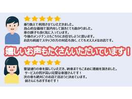 お客様より嬉しいお声もいただいております♪皆様に心を込めてご対応させていただきますのでぜひよろしくお願いいたします！