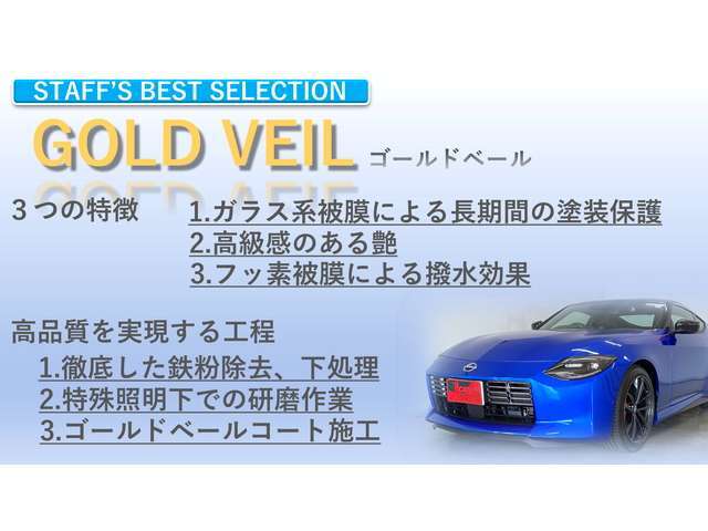 徹底した鉄粉除去などの下処理、特殊照明下での研磨作業を経たゴールドベールコート施工により高品質を実現します！