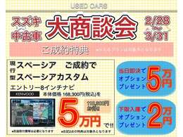 スズキ中古車、大商談会開催中！3月末までです！