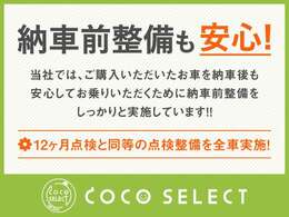 中古車でも安心してお乗りいただくため、納車前の点検整備を全車実施しています！点検整備料金込みの総額☆