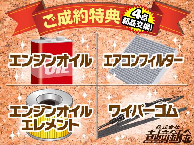 ご成約特典♪ご成約頂いた場合、上記4点新品交換にて納車致します。