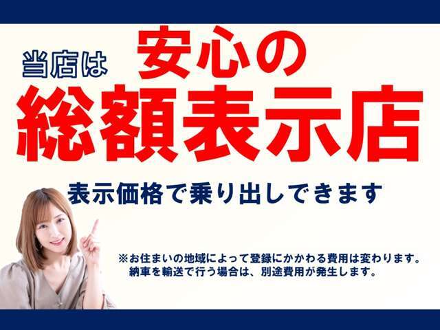 当店は安心の総額表示店です。