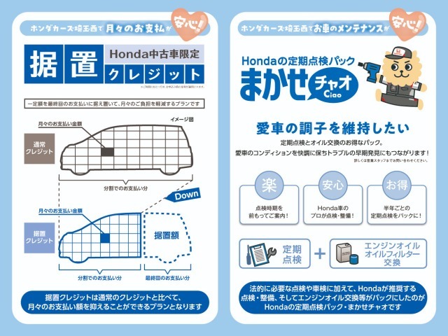据え置き型クレジットで月々の支払いが軽減（※条件あり）。まかせチャオも受付中！詳しくは当店まで！
