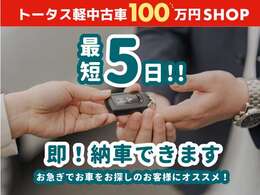 【納車までお待たせしません！】最短5日納車可能！