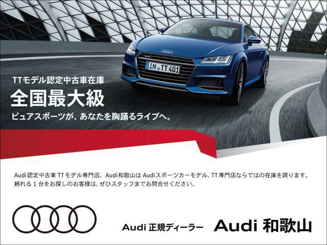 ★TouristTrophy　TTモデルを専門に取り揃えております。Audiの中のスポーツカーです。颯爽な走り、オシャレなデザインをご堪能下さい★