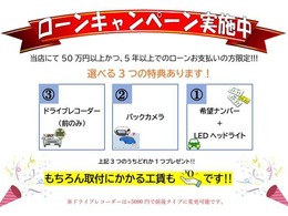 ローンキャンペーン実施中！当店にて50万円以上かつ、5年以上のローンお支払いの方限定で上記プレゼントを実施中です！