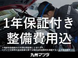マツダ独自の中古車保証「さわやか保証」付き☆保証は1年間です。整備費用込みとなり、安心してご使用いただけます♪