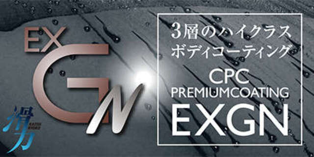 CPCプレミアムコーティング　エクスGN