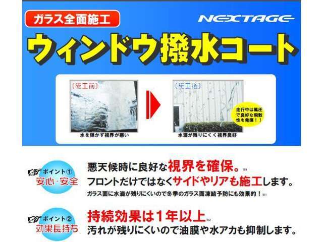 悪天候時に良好な視界を確保し、運転を安全安心にサポートします。持続効果は1年以上と効果も長持ちです！汚れが残りにくいので油膜や水アカも抑制します。