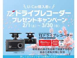 ”U-car購入者に！”　2/1（土）～3/30（日）T’zドライブレコーダープレゼントキャンペーン　（TZ-DR210前後モデル）　詳しくはスタッフまで