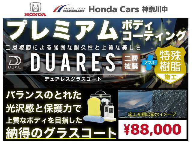 DUARESグラスコートはシラン配合のポリシラザンと機能性シラン化合物の2重構造が緻密な被膜を形成し耐久性が向上。さらに、光の乱反射を軽減させる「特殊樹脂施工」もプラス。メンテナンスキットも付属いたします。