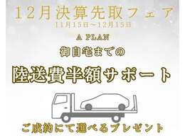 ご遠方にお住いのお客様へ！北は北海道、南は沖縄まで！！国内どこへでも陸送費の半額を当社が負担させていただきます！！お買い得なこの機会に是非ご検討ください！！＊年内ご納車が条件となります。