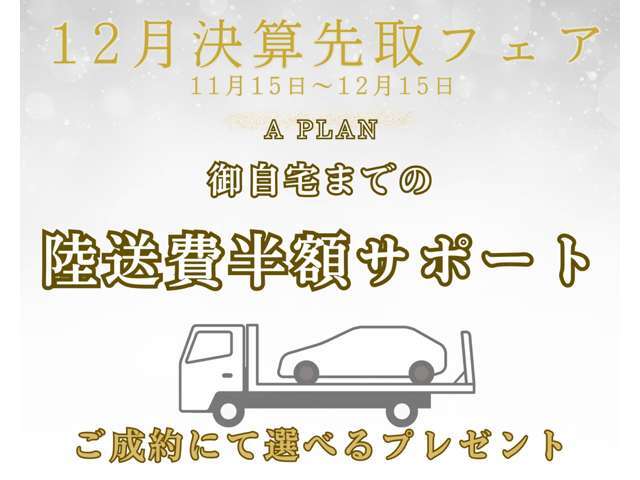ご遠方にお住いのお客様へ！北は北海道、南は沖縄まで！！国内どこへでも陸送費の半額を当社が負担させていただきます！！お買い得なこの機会に是非ご検討ください！！＊年内ご納車が条件となります。