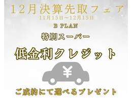 ローンでご購入をお考えのお客様！利上げがどんどん進んでいる昨今ではございますが！特別低金利にてご案内させていただきます！お買い得なこの機会に是非ご検討ください！！＊年内ご納車が条件となります。