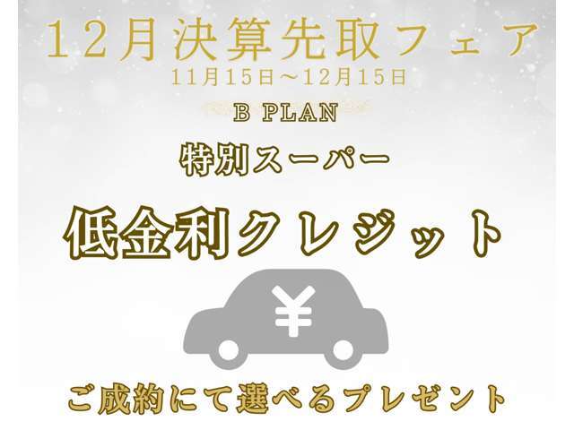 ローンでご購入をお考えのお客様！利上げがどんどん進んでいる昨今ではございますが！特別低金利にてご案内させていただきます！お買い得なこの機会に是非ご検討ください！！＊年内ご納車が条件となります。