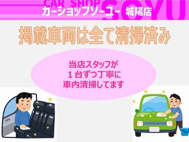 お車は掲載前に一度清掃しております。お引渡しの際にも再度清掃してお渡ししています。