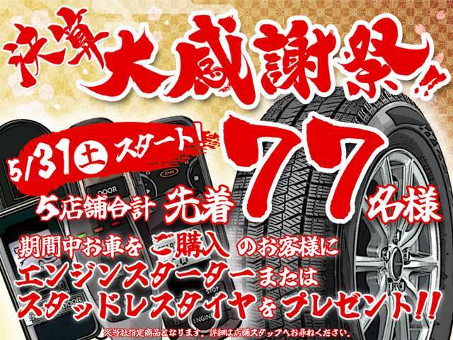 決算大感謝祭！先着77名様にスタッドレス、もしくはエンジンスターターをプレゼント！詳細は店舗従業員にご確認下さい！